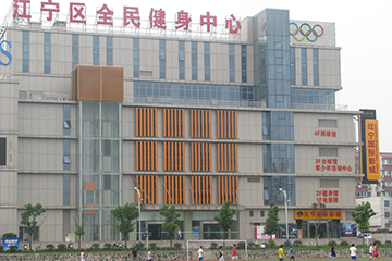 南京市江宁区全民健身中心
