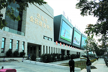 济南市全民健身中心